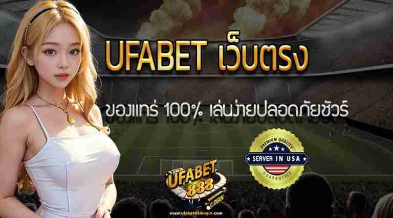 UFABET เว็บตรง 100