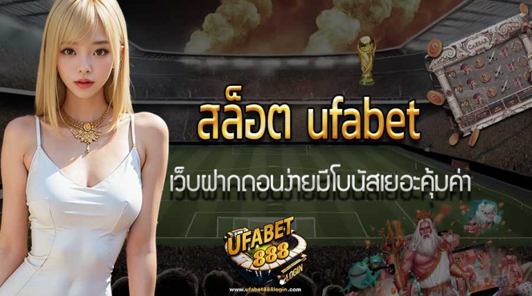 สล็อต ufabet เว็บฝากถอนง่าย