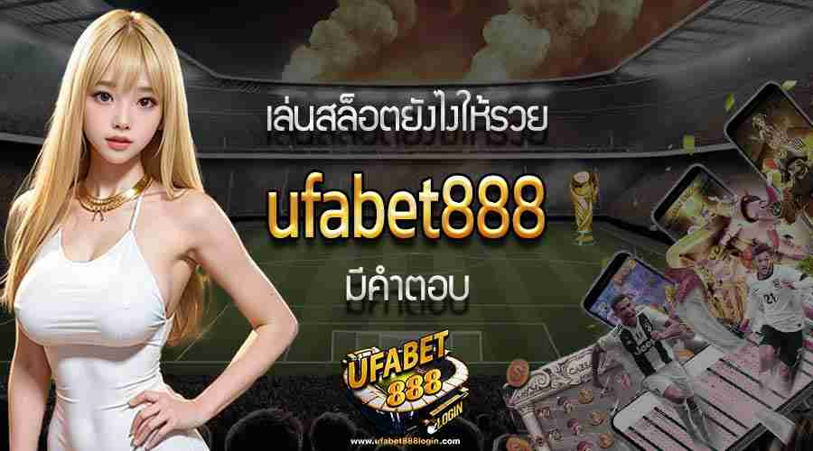 เล่นสล็อตยังไงให้รวยที่ ufabet888