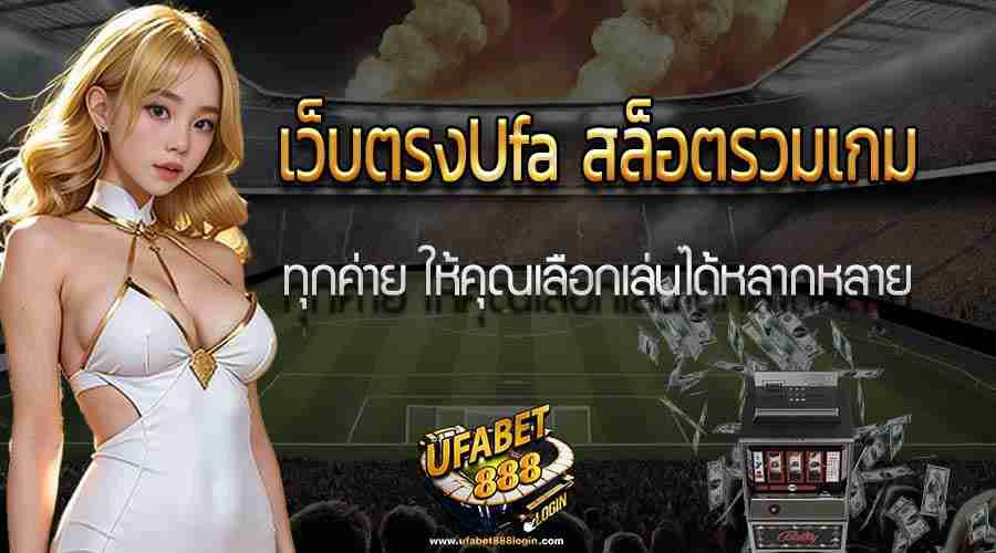 เว็บตรงUfa สล็อตรวมเกม