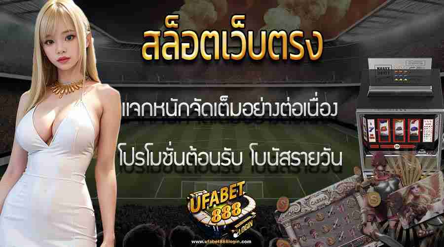 สล็อตเว็บตรง แจกหนักจัดเต็ม