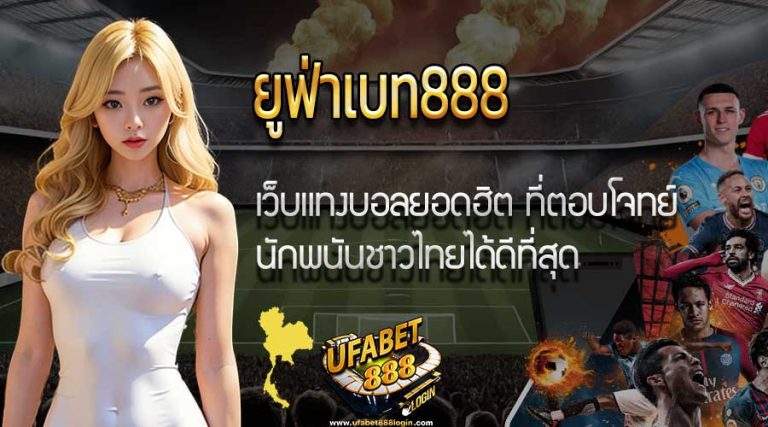 ยูฟ่าเบท888 เว็บแทงบอล