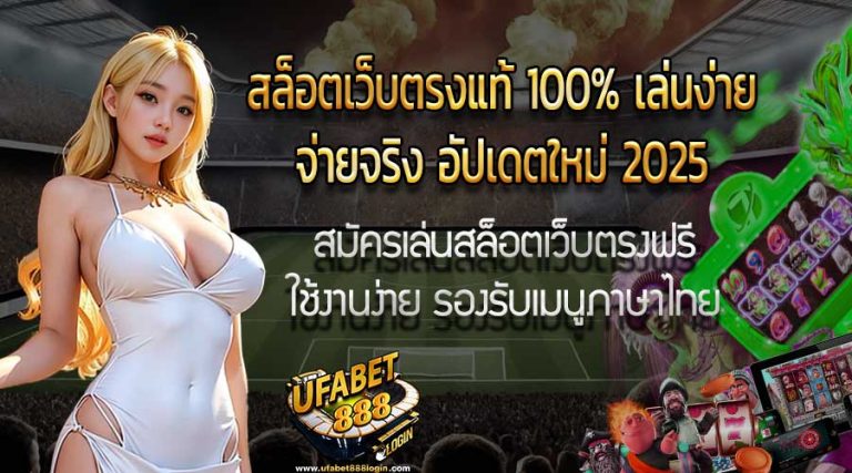 สล็อตเว็บตรงแท้ 100% เล่นง่าย จ่ายจริง อัปเดตใหม่ 2025