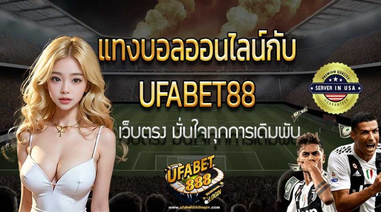 แทงบอลออนไลน์ UFABET88 เว็บตรง