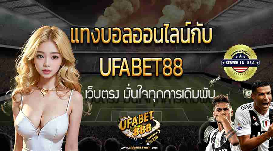 แทงบอลออนไลน์ UFABET88 เว็บตรง