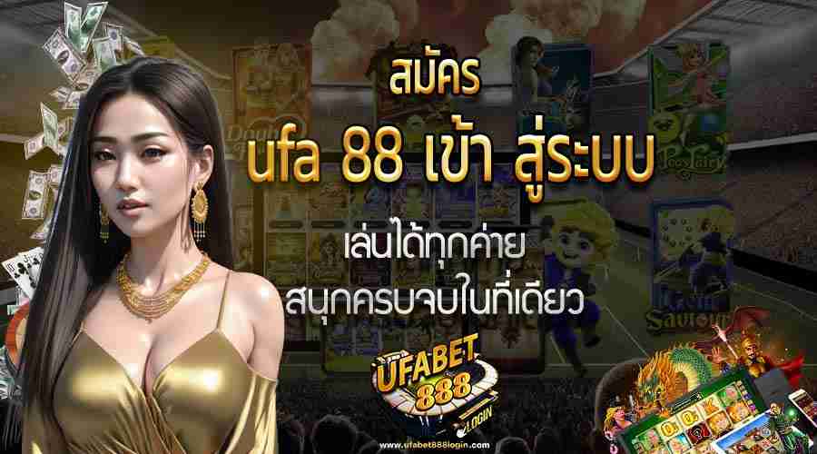 สมัคร ufa 88 เข้า สู่ระบบ
