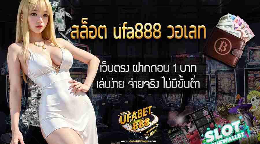 ufa888วอเลท