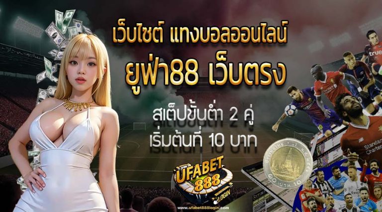 ยูฟ่า88 เว็บตรง