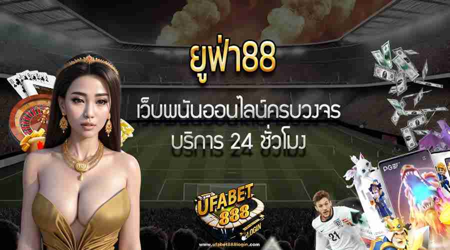 ยูฟ่า88 ทางเข้า