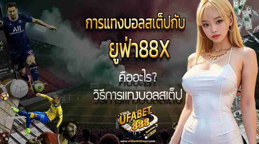 ยูฟ่า88x