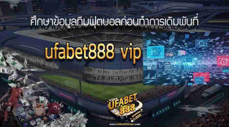 ศึกษาข้อมูลทีมฟุตบอลก่อนทำการเดิมพันที่ ufabet888 vip