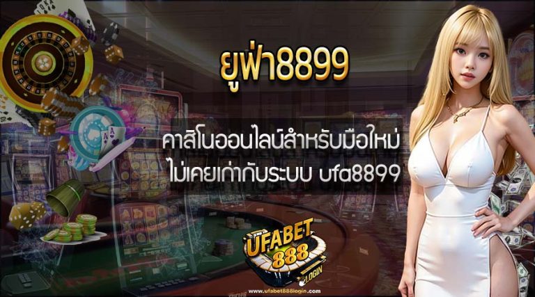 ยูฟ่า8899