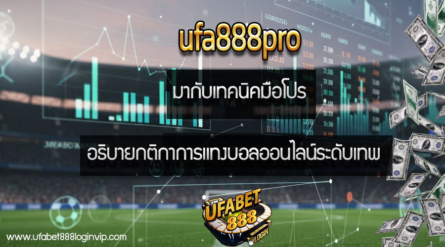 ufa888pro มากับเทคนิคมือโปรอธิบายกติกาการแทงบอลออนไลน์