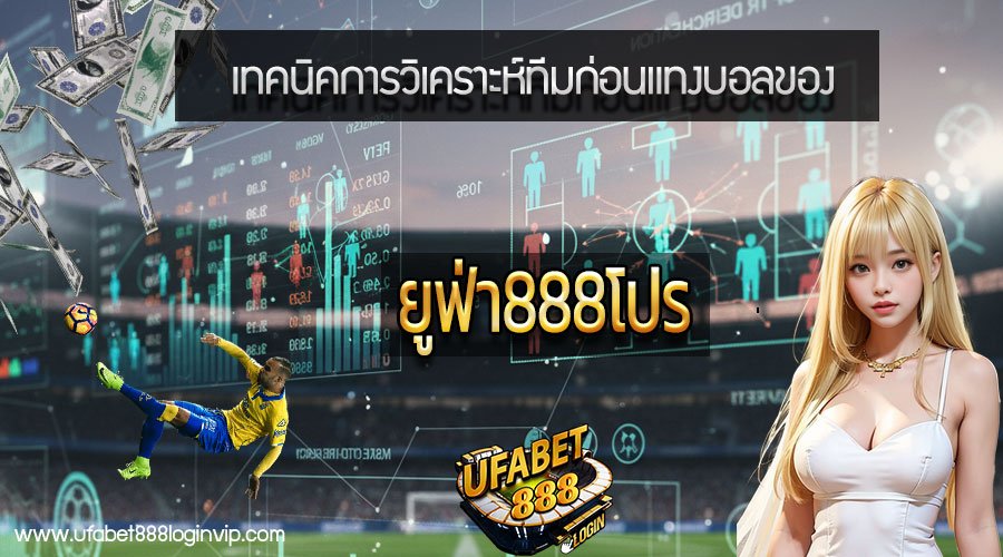 ยูฟ่า888โปร